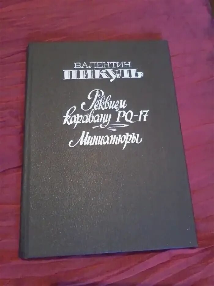 Караван pq 17 книга. Реквием каравану PQ-17. Пикуль Реквием каравану PQ-17. Реквием каравану PQ-17. Миниатюры 1991. Реквием каравану PQ-17 книга.