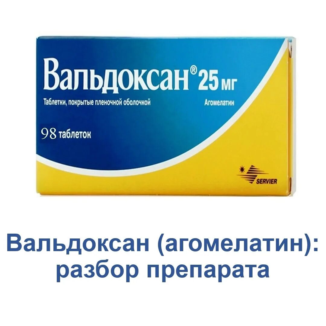 Агомелатин Вальдоксан. Антидепрессант Вальдоксан. Вальдоксан 37,5. Вальдоксан 50 мг.