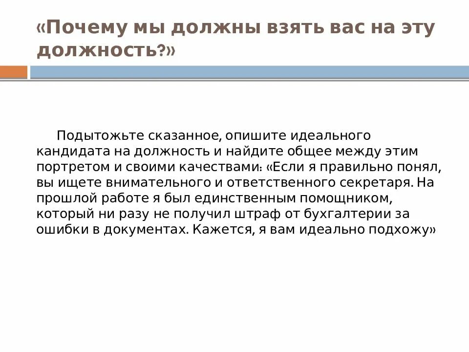 Нужно брать пример. Почему меня должны взять на эту должность примеры. Почему именно вас мы должны взять на работу. Почему вы должны занять эту должность. Почему мы должны взять вас на эту должность.