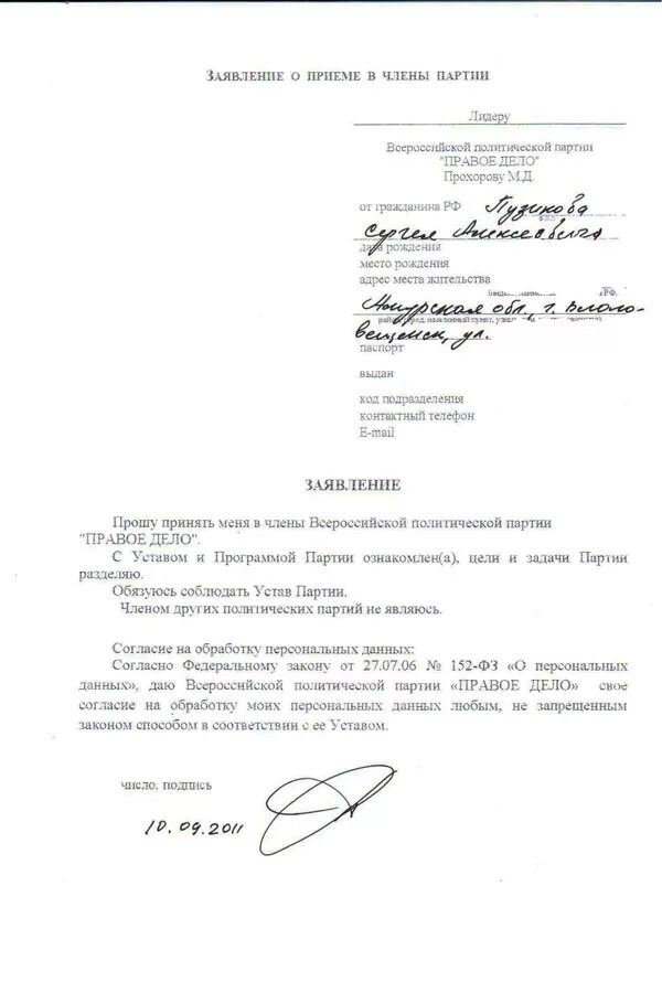 Заявление на вступление в партию. Заявление о выходе из партии кпрф образец.