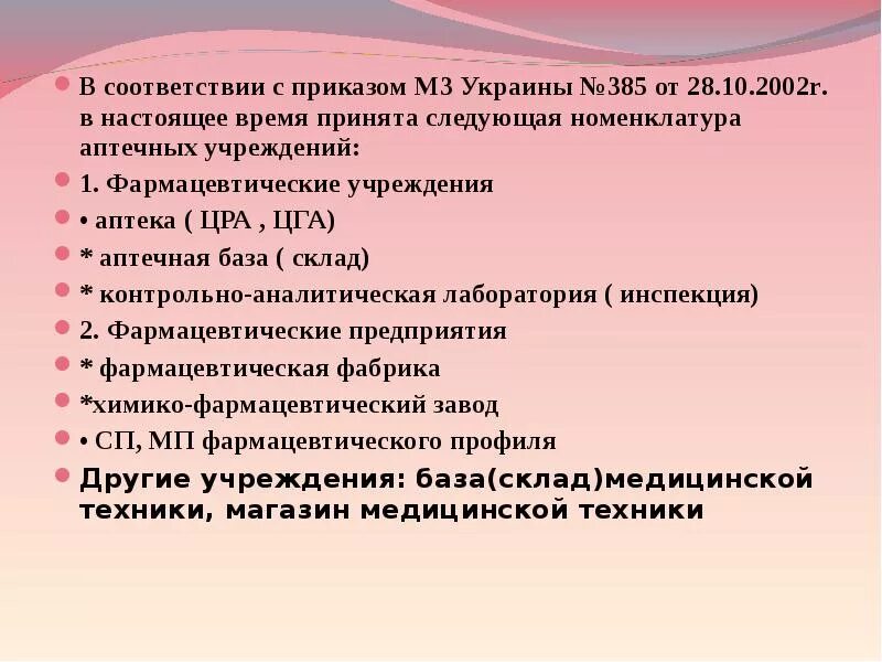 Номенклатура фармацевтических организаций. Номенклатура аптечных организаций и их характеристика. Надлежащая аптечная практика. Номенклатура аптечных организаций