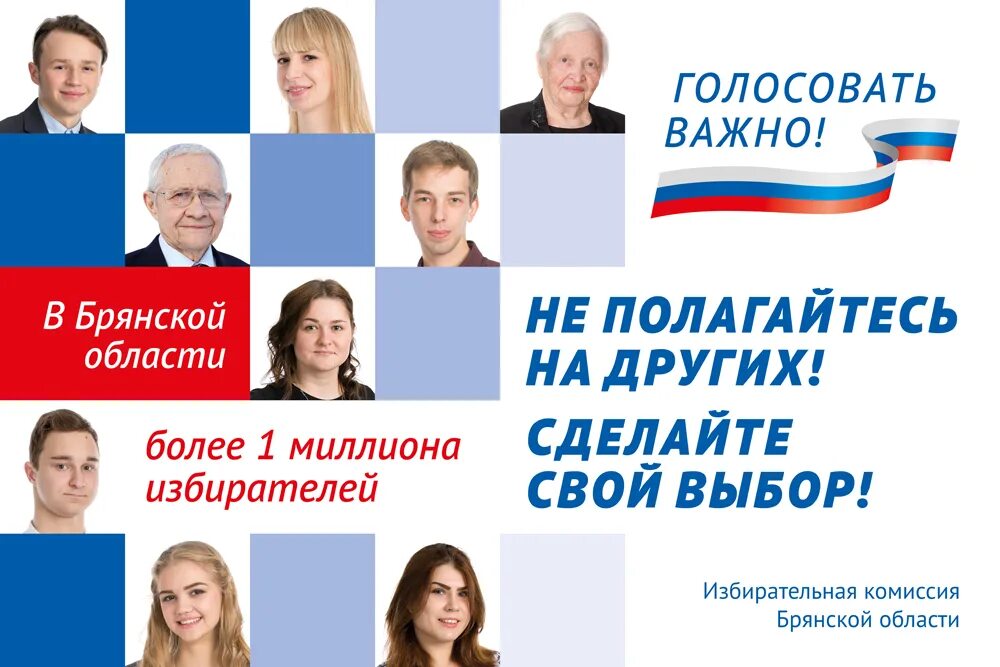 Важно проголосовать. Голосовать важно. избирательная комиссия брянской области. почему важно голосовать на выборах.