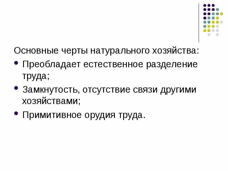 Характерные черты натурального хозяйства в экономике. Основные признаки товарного хозяйства. Различия натурального и товарного хозяйства. Характерными чертами натурального хозяйства являются:. Характерные черты натурального хозяйства.