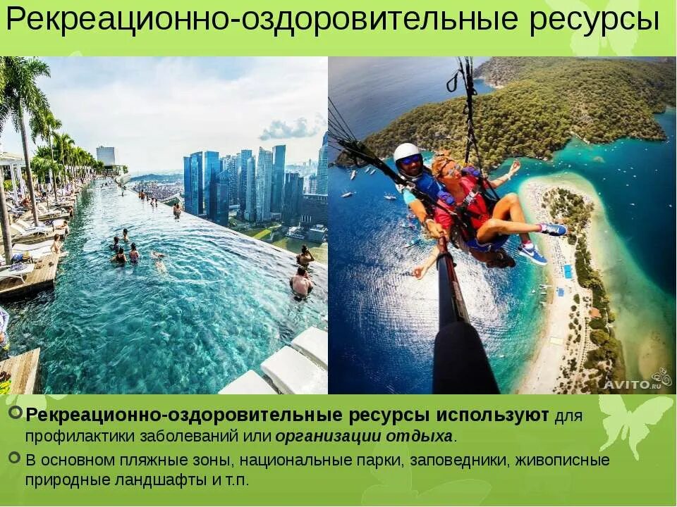 Рекреационный туризм. Туристско-рекреационные ресурсы. Рекреационно оздоровительные примеры. Рекреационно-лечебные(лечение минеральными водами). Рекреационно спортивные ресурсы.