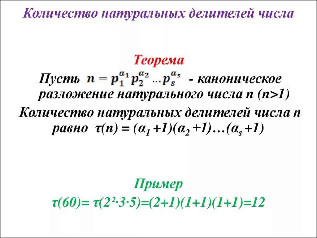 Формула для нахождения суммы делителей числа. Сумма делителей натурального числа формула. Количество делителей числа формула. Как узнать сколько делителей имеет число.