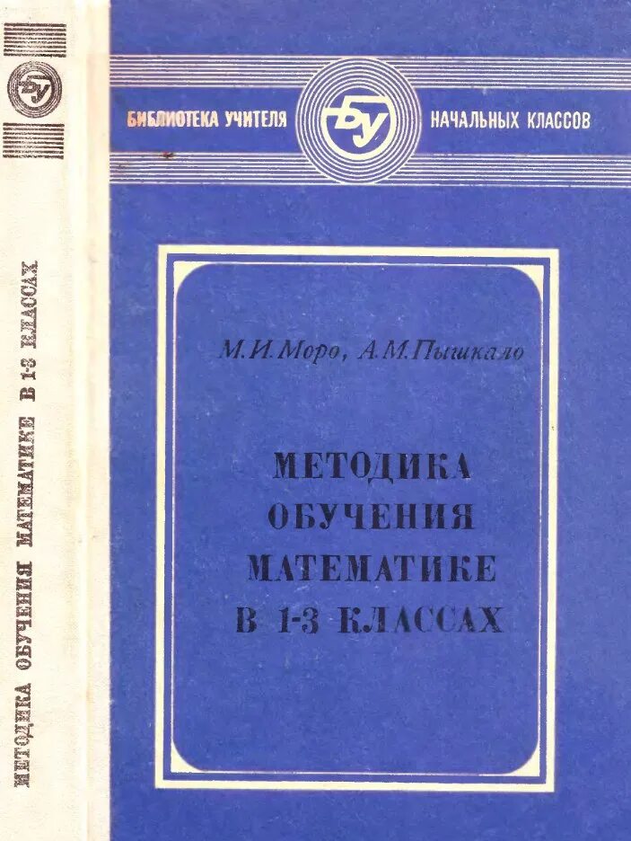 Методика преподавания математики учебники. Моро пышкало. Методика обучения математике в начальной школе. Методика преподавания математики Моро. Моро методика обучения математике в начальных классах.