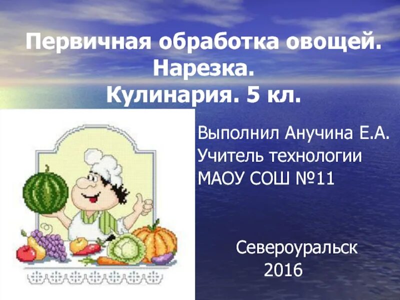 Первичная обработка овощей. Обработка овощей 5 класс технология. Первичная обработка овощей 5 класс. Презентация требования к обработке овощей. Обработка овощей тема