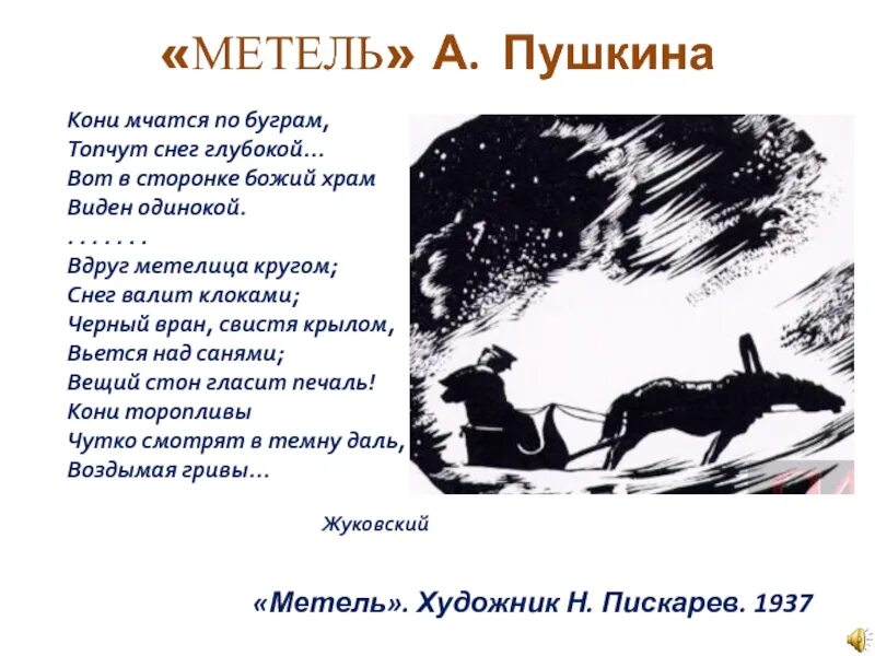 В каком произведении был конь. Отрывок метель Пушкина. Стихотворение метель Пушкина.