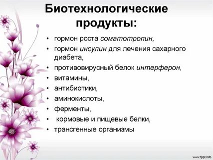 Продукты получаемые биотехнологией