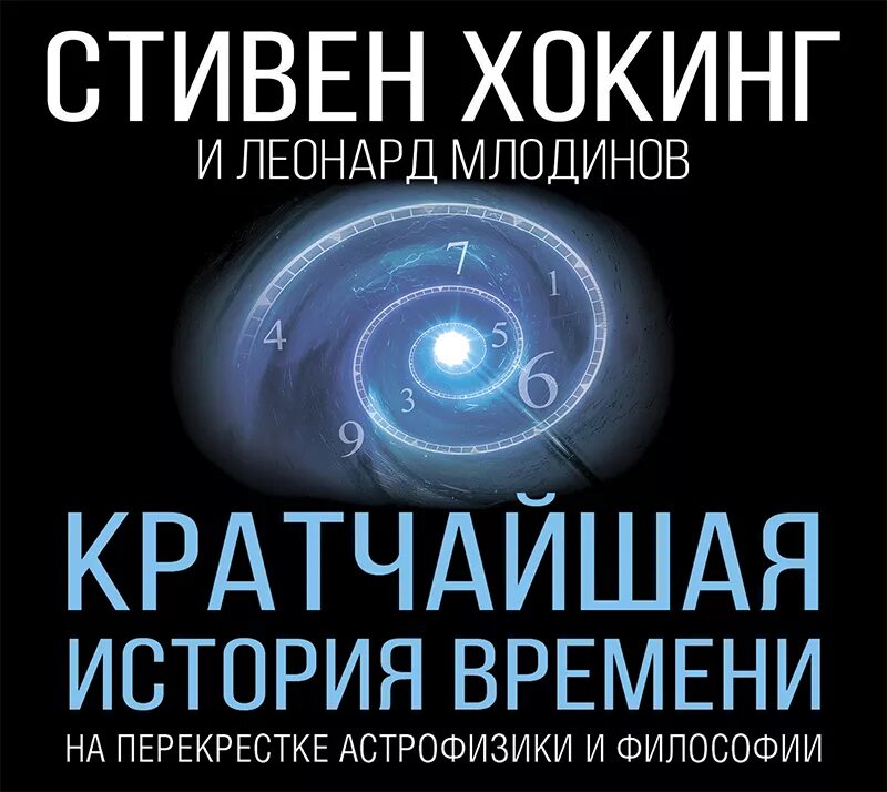 Читать книгу кратчайшая история времени. Хокинг кратчайшая история времени. «краткая история времени» стивена хокинга. стивен хокинг кратчайшая история времени. краткая история времени.