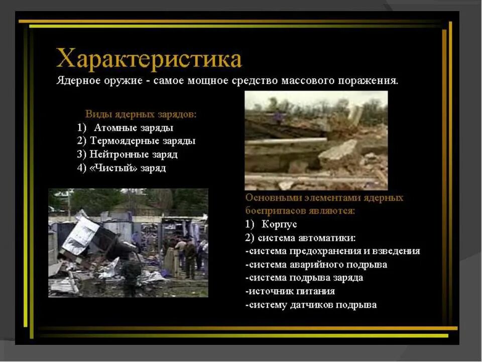 оружие массового поражения ядерное оружие. оружие массового поражения ядерные оружие поражающие факторы кратко. характеристика ядерного оружия кратко. общая характеристика ядерного оружия. ядерное оружие описание.