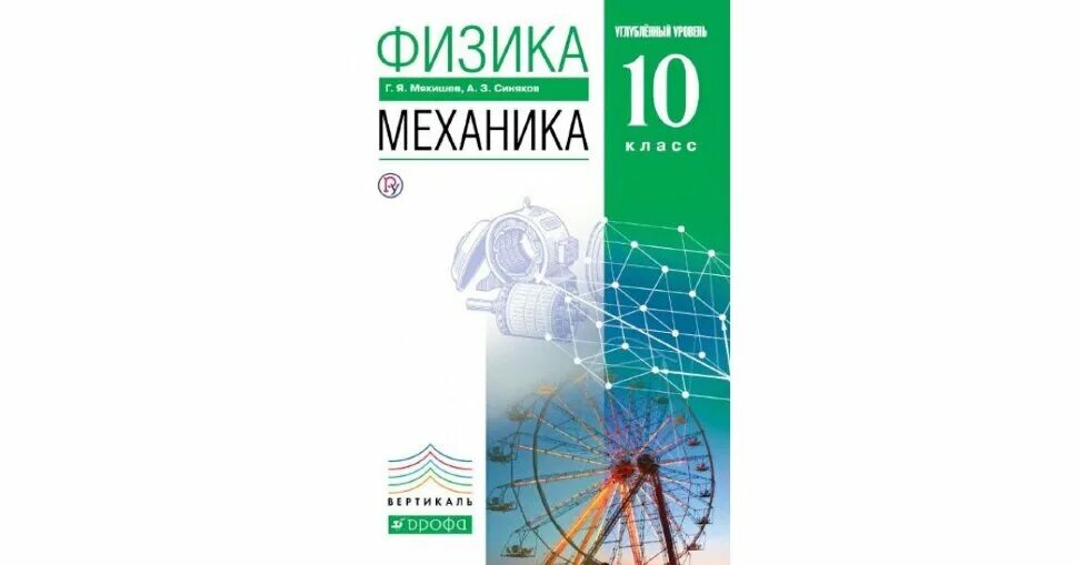 Физика 10 профиль. Физика 10 класс Мякишев углубленный уровень. Мякишев физика 10 профильный уровень. Мякишев механика 10 класс. Физика 10 кл Мякишев Дрофа.