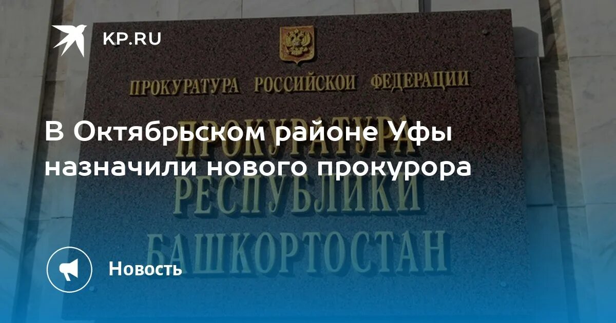 Октябрьский район г уфа сайт администрации. Воронов прокурор Уфа. Прокурор Октябрьского района Уфы. Прокуратура Октябрьского района г Уфы.