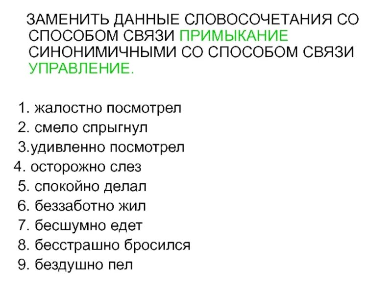 Гордо ответил со связью управление. Гордо ответил со связью управление. Определите тип подчинительной связи. Согласование управление примыкание именное и глагольное. Связь слов в словосочетании согласование управление примыкание.