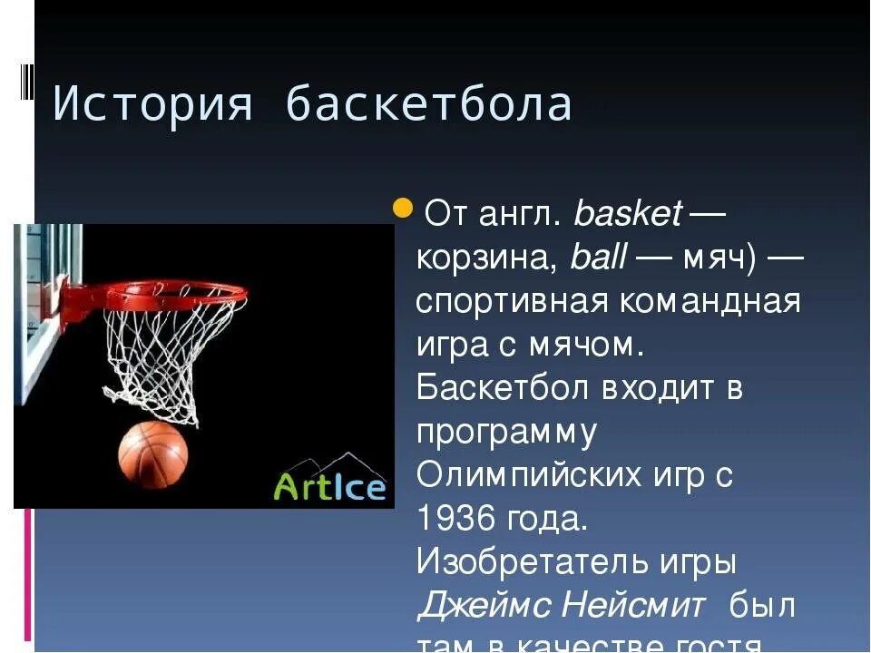 Баскетбол доклад. История баскетбола. Правила баскетбола. Доклад по баскетболу. 7 правил баскетбола