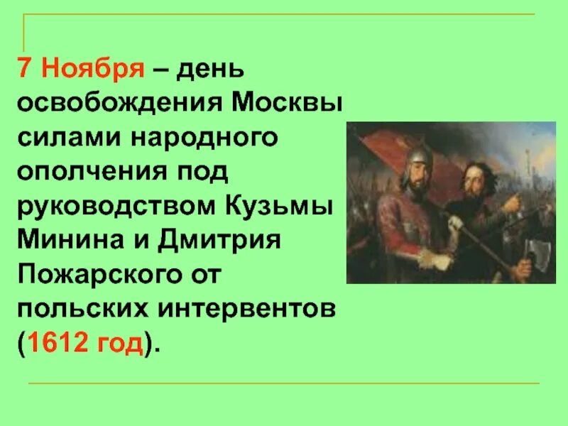 День освобождения Москвы (ополчениями Минина и Пожарского) 7. День освобождения Москвы 7 ноября. День освобождения Москвы 1612. 7 Ноября 1612 год день освобождения Москвы.