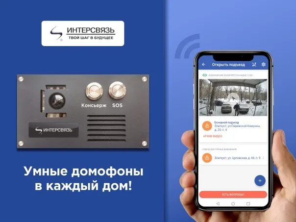 Наш дом домофон приложение на телефон. Домофон Интерсвязь. Умный домофон Интерсвязь. Видеодомофон Интерсвязь. Панель домофона Интерсвязь.