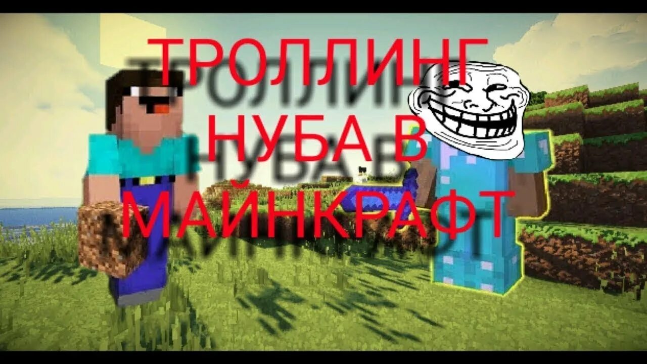 Про против нубика. Нубик троллит профессионала. Майнкрафт нуб затролил про. Майнкрафт нубик и профессионал. Троллинг над нубиком в майнкрафте.
