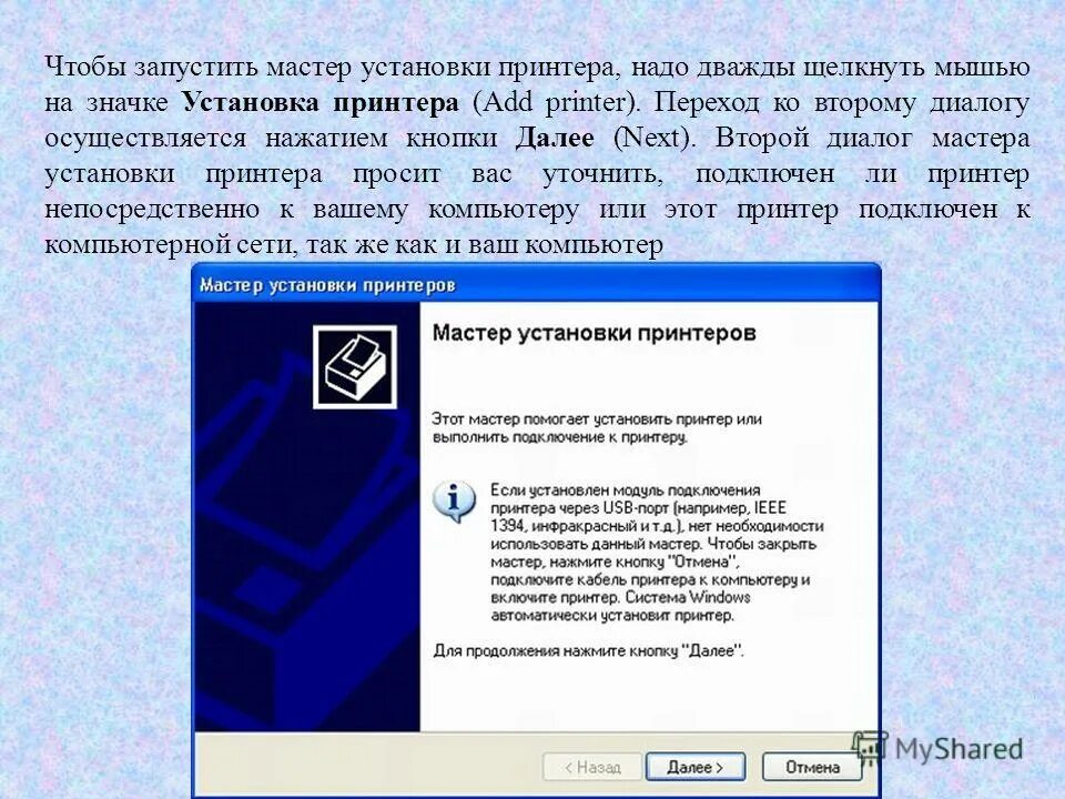 Мастер диалог. Мастер установки принтера. подключение принтера мастером. щелкните значок установить принтер.. мастер устанавливает принтер.