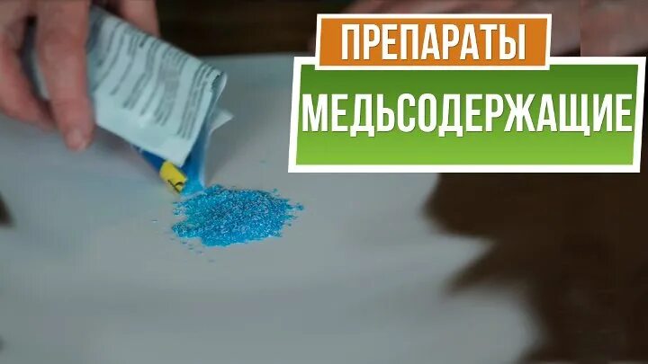 Какие препараты медьсодержащие. Медь сожержашие препараты?. медьсодержащие препараты для сада. медесодержащие препараты для обработки растений. медный купорос лекарство.