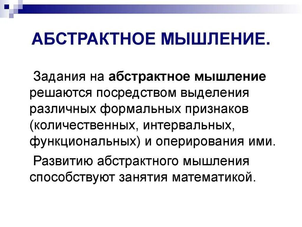 Логическое мышление является. Абстрактное мышление. абстрактное мышление примеры. абстрактно образное мышление. абстрактное мышлението.