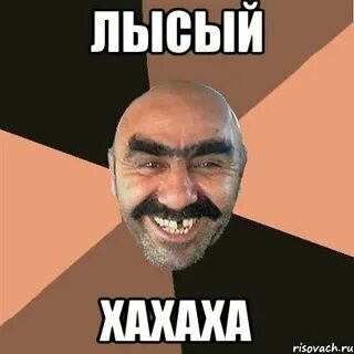 А я твой да