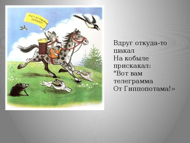 После обеда вдруг откуда ни возьмись. Шакал на кобыле. Вдруг откуда-то на кобыле прискакал. Вдруг откуда-то Шакал на кобыле прискакал: «вот вам телеграмма. На кобыле прискакал.