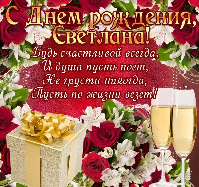Открытки с днем рождения женщине светлане прикольные