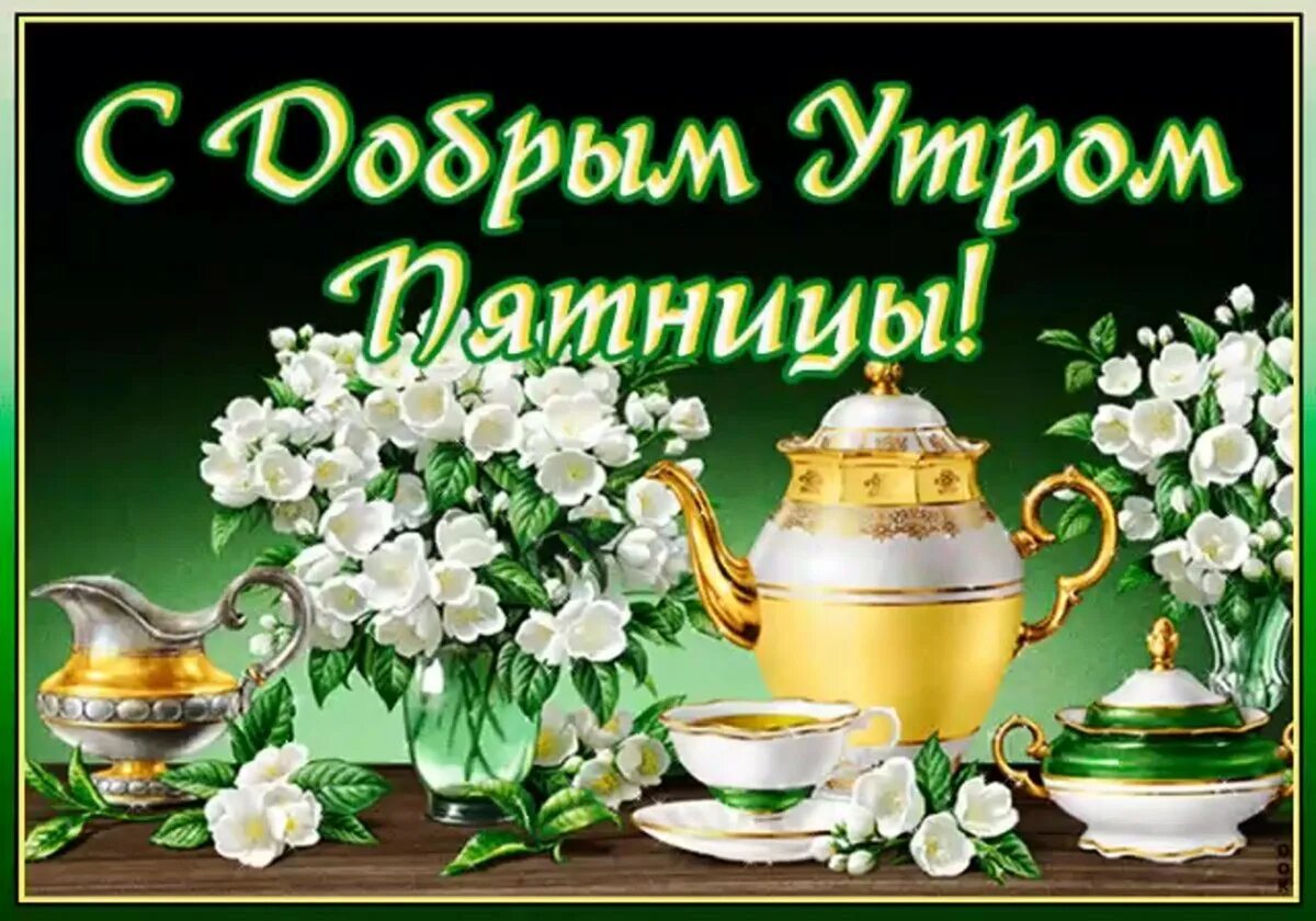 Утро пятница здоровья. Доброе утро пятницы. поздравление с пятницей и добрым утром. открытки с добрым утром. доброе утро смпятницей.