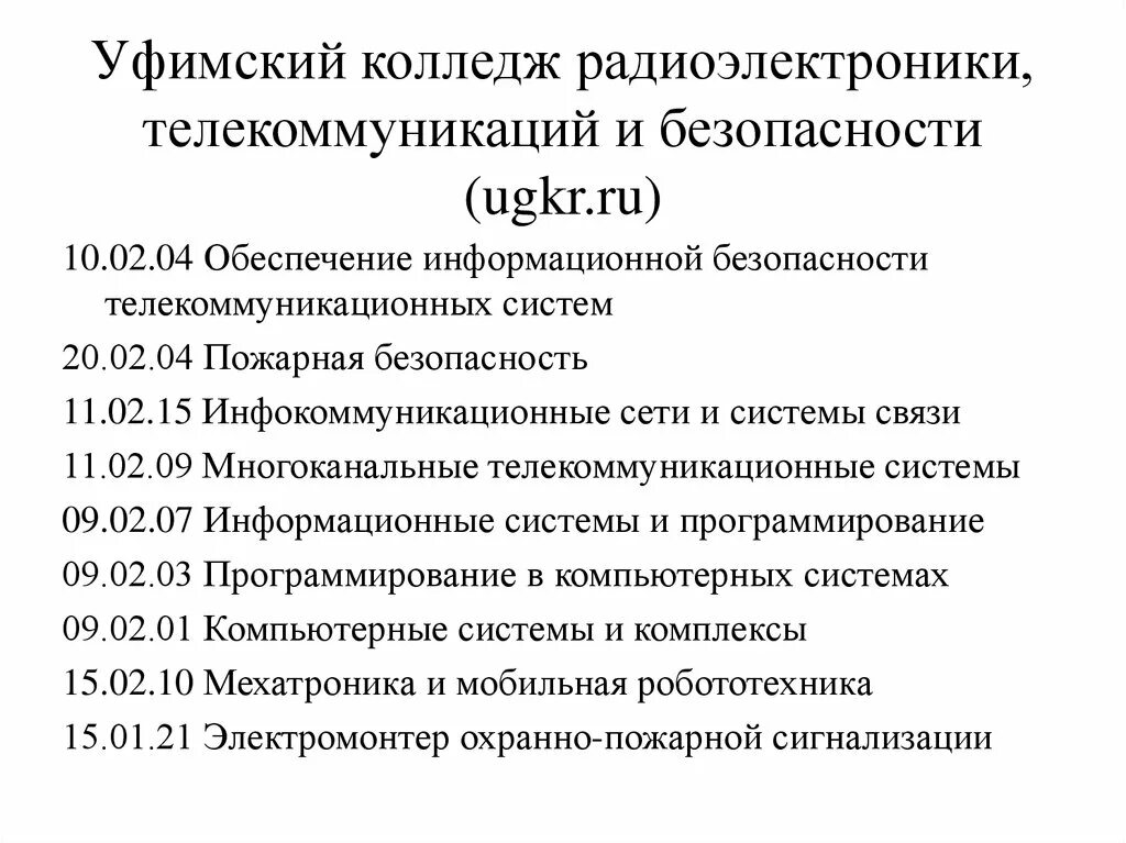 Уфимский колледж радиоэлектроники телекоммуникаций и безопасности. Уфимский колледж радиоэлектроники. Уфимский колледж радиоэлектроники руководство. Ярославский техникум радиоэлектроники и телекоммуникаций.