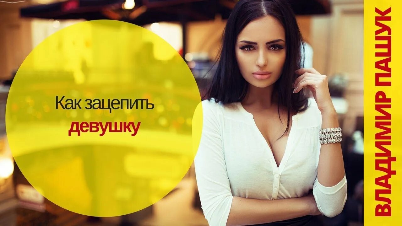 Как найти девушку с видео. Зацепить девушку. как зацепить девушку. девочку зацепило. чем зацепила девушка.