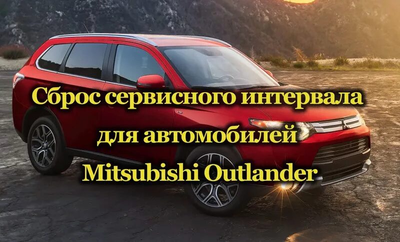 Сброс сервисного аутлендер. Аутлендер сброс сервисного интервала. митсубиси аутлендер сброс сервисного интервала. сброс межсервисного интервала аутлендер 2012. сервисные интервалы мицубиси.