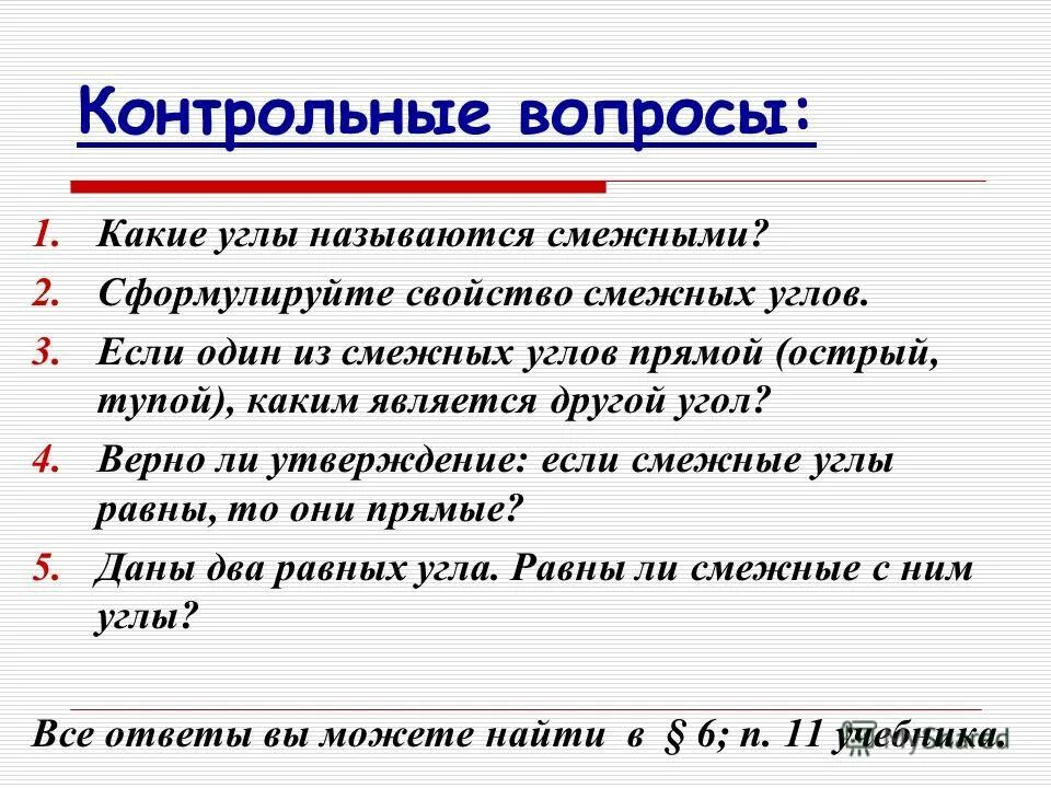 Какие утверждения верны смежные углы всегда равны