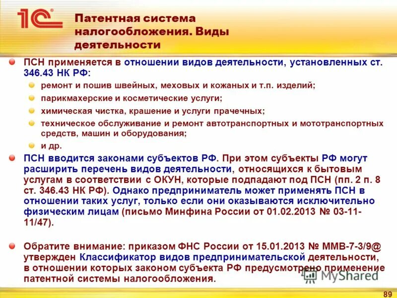 43 нк рф. Патентная система налогообложения применяется в отношении:. Патентная система налогообложения ПСН. Патентная система налогообложения виды деятельности. Патентное налогообложение виды деятельности.