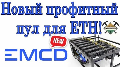 Емсд пул для майнинга