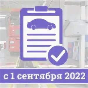 Новые правила техосмотра с 1 сентября. Техосмотр в 2022 году для легковых.