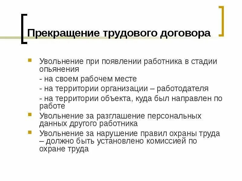 Прекращение трудового договора. Расторжение трудового договора увольнение. Презентация увольнение работника. Причины увольнения с работы работодателем. Контракт увольнение работника