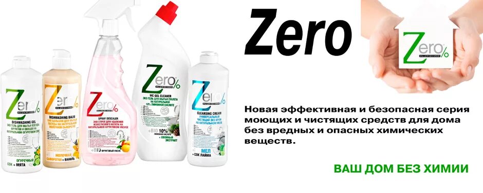 Первое решение сайт. Zero бытовая химия. Зеро моющее средство для посуды. Зеро эко гель для мытья посуды. Zero 0 средства моющие.