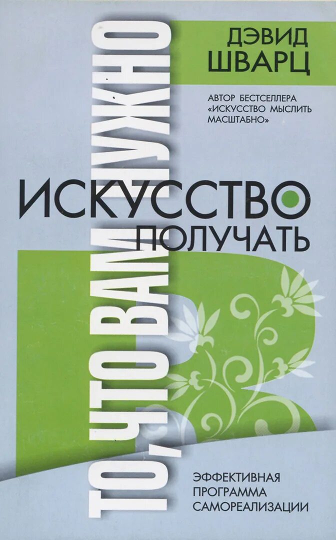 Дэвид Шварц книги. Искусство мыслить масштабно Дэвид Шварц. Искусство мыслить масштабно книга. Искусство мыслить масштабно Дэвид Шварц купить. Дэвид шварц мыслить масштабно