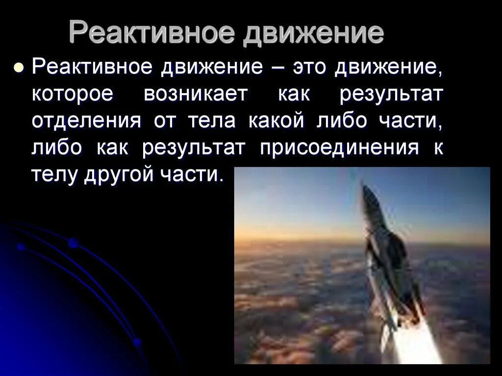 Выберите в каких случаях происходит реактивное движение. Реактивное движение. реактивное движение презентация. реактивное движение кратко. реактивное движение фон для презентации.
