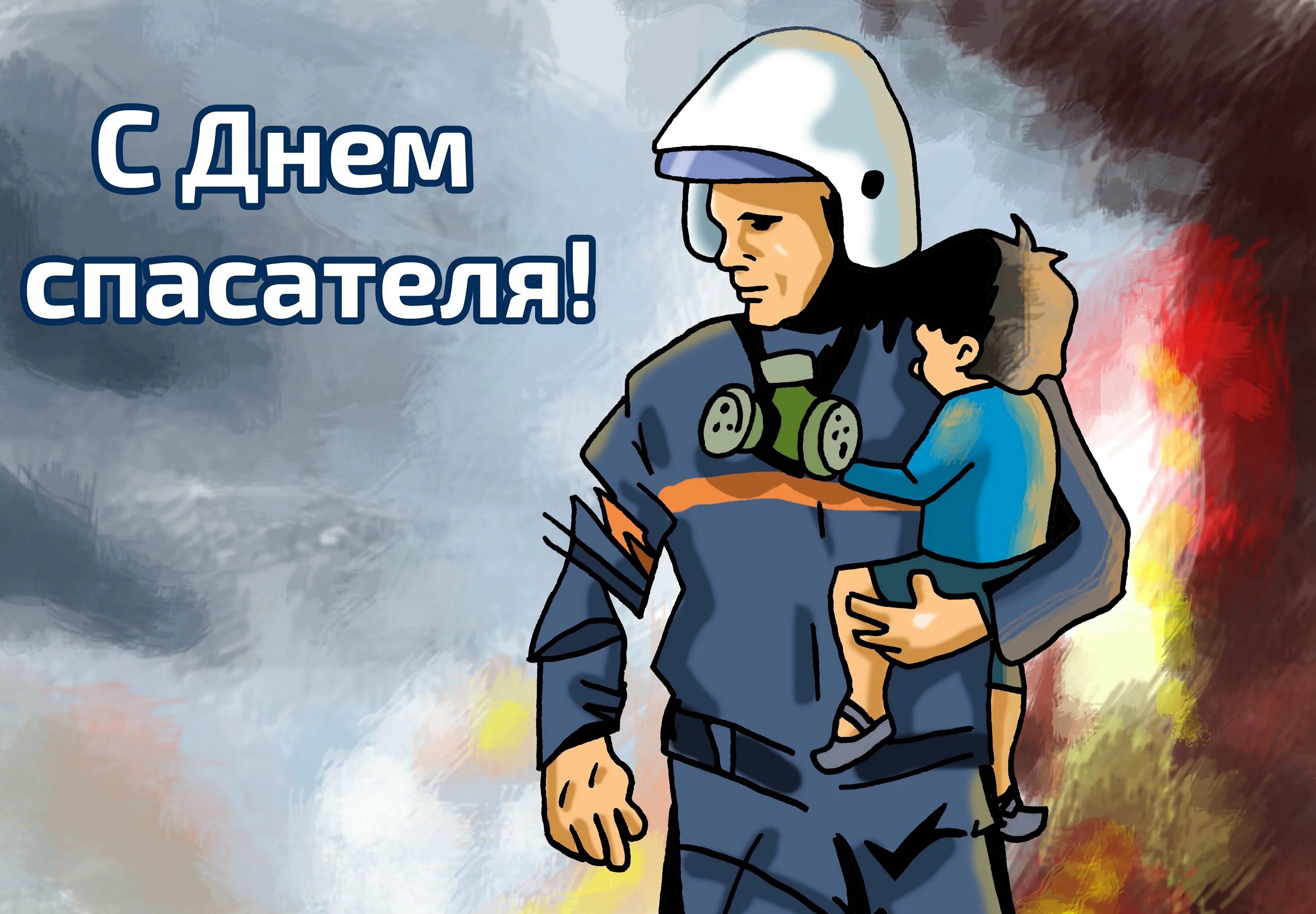 Открытки спасатели. День спасателя. день мчс. с днем спасателя открытки. день спасателя в россии.