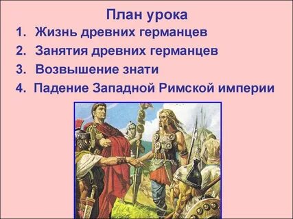 Жизнь и быт древних германцев