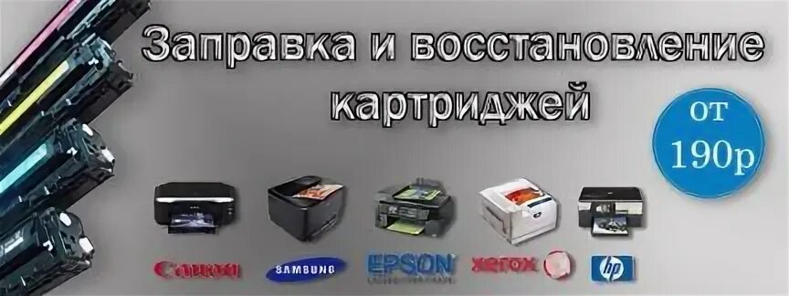Заправка картриджей оренбург