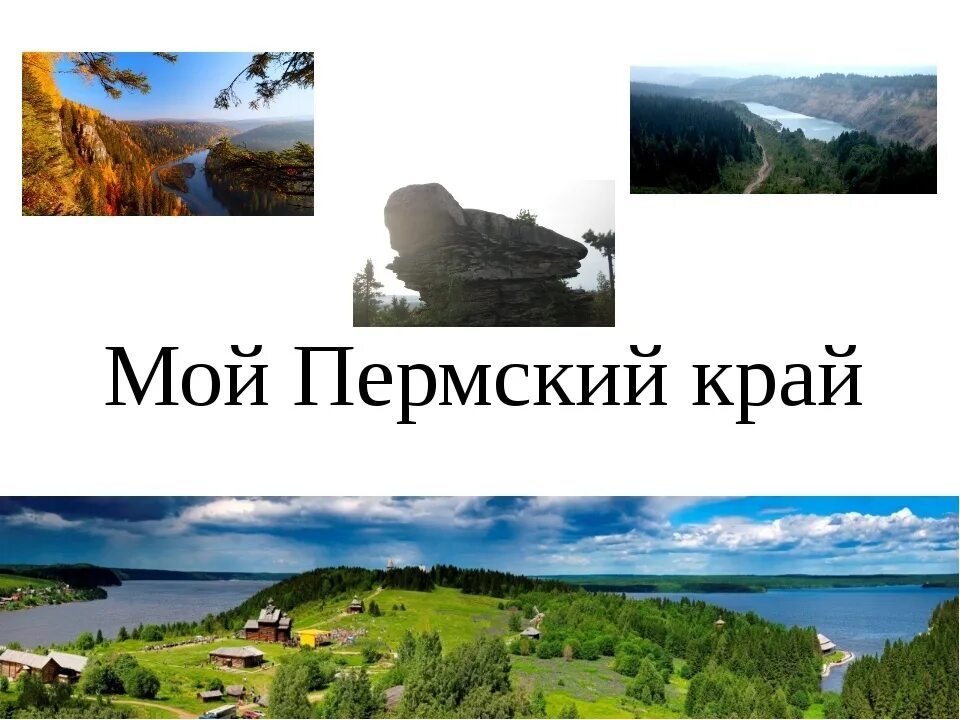 Чем наиболее известен пермский край. Мой Пермский край. Проект мой Пермский край. Мой Пермский край презентация. Мой любимый Пермский край.