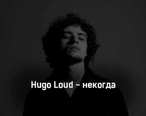 Hugo loud песни