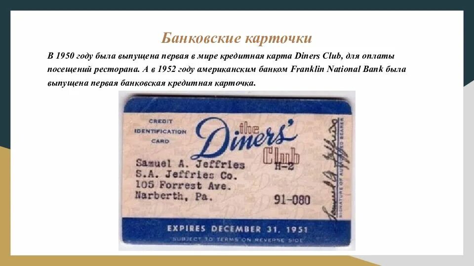 Дебетовая карта история. Кредитная карточка Diners Club. Franklin National Bank первая кредитная карта. Карта Diners Club 1950. Первые пластиковые карты.