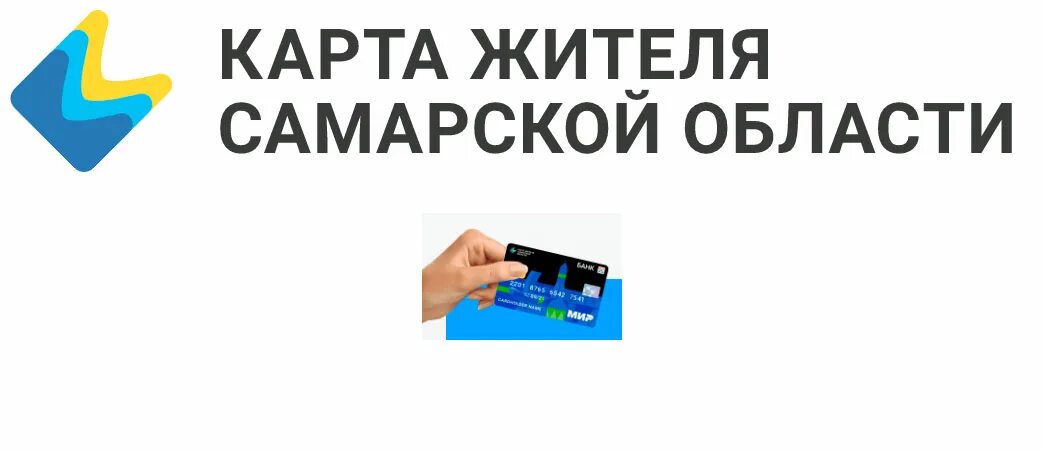 Карта жителя самарской обл. Карта жителя самарской области. карта жителя самарского региона. карта самарского жителя. йт карты жителя самарской области карта.