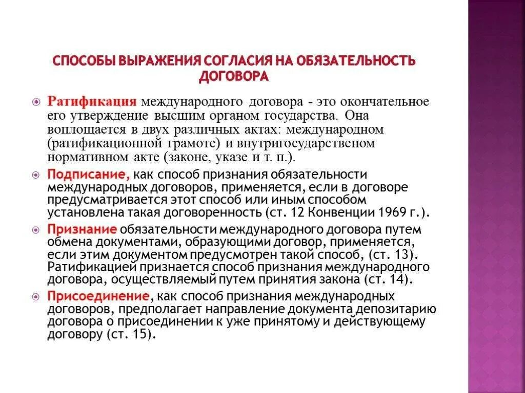 Что означает ратифицировать. Способы выражения согласия на обязательность договора. Выражение согласия на обязательность международного договора. Ратифицирует международные договоры. Форма международного договора.