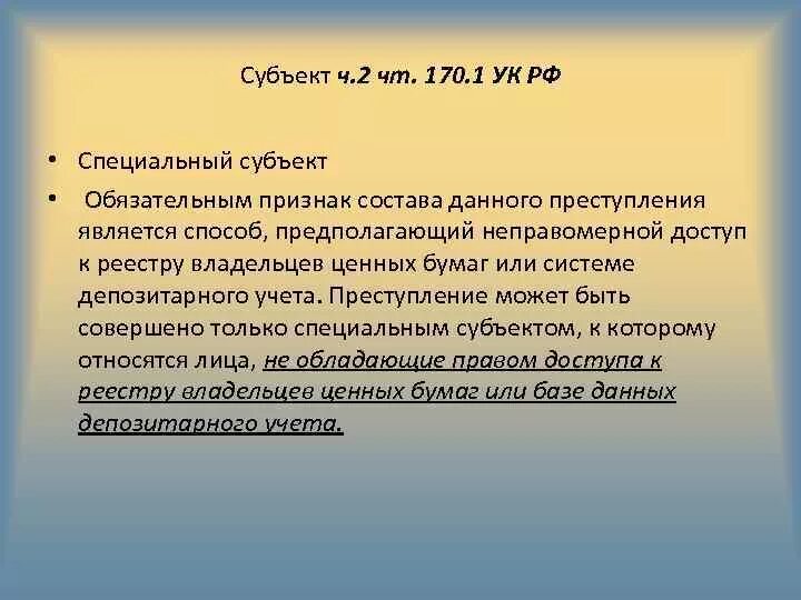 Ст 170 комментарии. Ст 170.1 УК РФ. Статья 170 уголовного кодекса. Ст 170 УК РФ. Ст 170 УК РФ состав преступления.