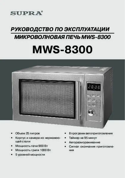 Микроволновая срок службы. Микроволновка supra инструкция. инструкция по эксплуатации микроволновой печи. режимы микроволновки supra. микроволновая печь супра инструкция.